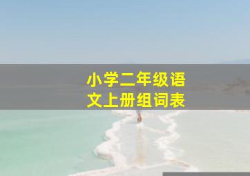 小学二年级语文上册组词表