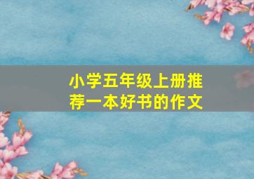 小学五年级上册推荐一本好书的作文