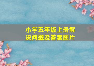 小学五年级上册解决问题及答案图片