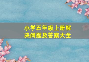 小学五年级上册解决问题及答案大全