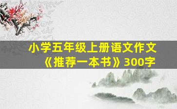 小学五年级上册语文作文《推荐一本书》300字