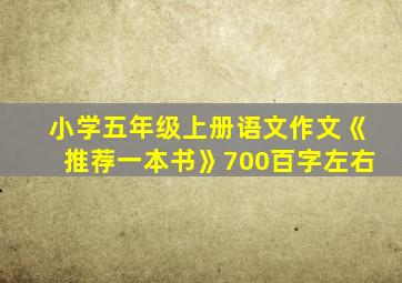 小学五年级上册语文作文《推荐一本书》700百字左右