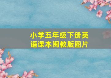 小学五年级下册英语课本闽教版图片