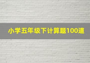 小学五年级下计算题100道