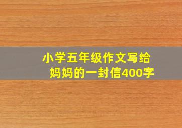 小学五年级作文写给妈妈的一封信400字