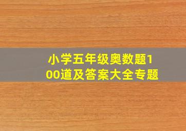 小学五年级奥数题100道及答案大全专题