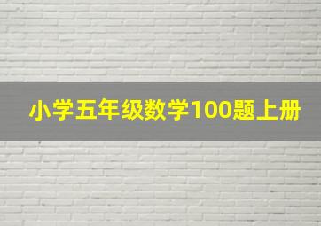 小学五年级数学100题上册