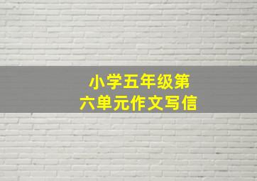 小学五年级第六单元作文写信