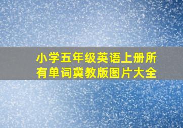 小学五年级英语上册所有单词冀教版图片大全