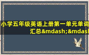 小学五年级英语上册第一单元单词汇总——标准朗读