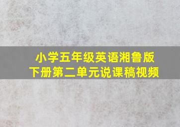 小学五年级英语湘鲁版下册第二单元说课稿视频