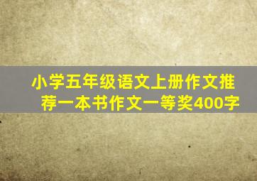 小学五年级语文上册作文推荐一本书作文一等奖400字