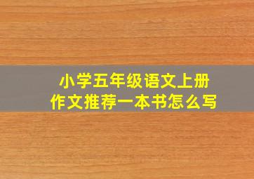 小学五年级语文上册作文推荐一本书怎么写