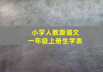 小学人教版语文一年级上册生字表