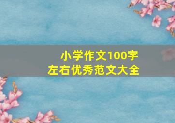 小学作文100字左右优秀范文大全