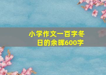 小学作文一百字冬日的余晖600字