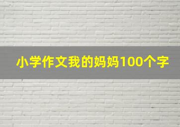 小学作文我的妈妈100个字