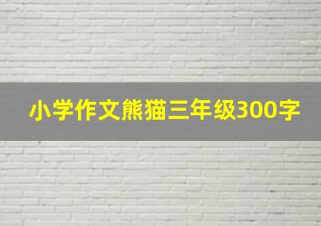 小学作文熊猫三年级300字