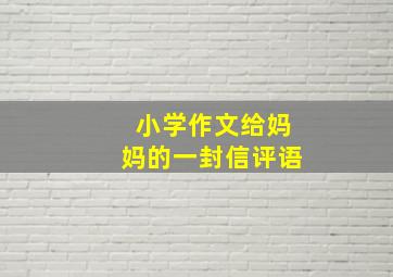 小学作文给妈妈的一封信评语