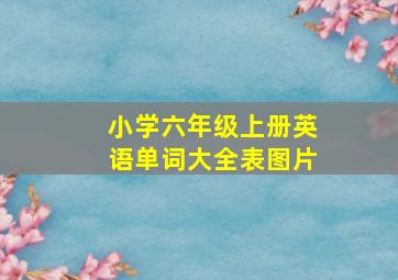 小学六年级上册英语单词大全表图片