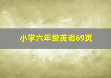 小学六年级英语69页