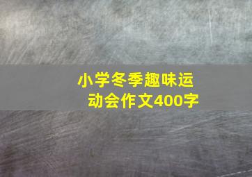 小学冬季趣味运动会作文400字