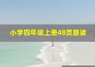 小学四年级上册48页跟读