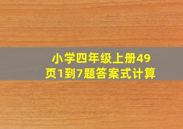 小学四年级上册49页1到7题答案式计算