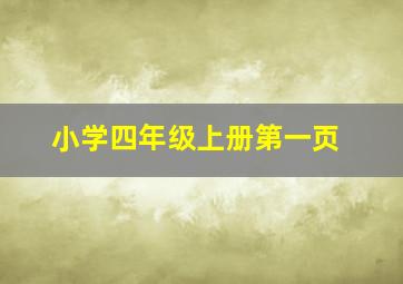 小学四年级上册第一页