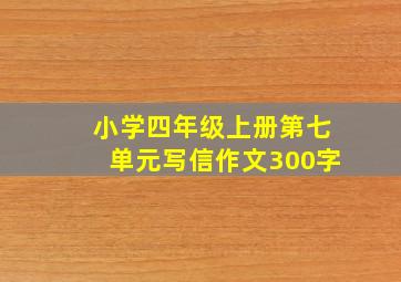 小学四年级上册第七单元写信作文300字