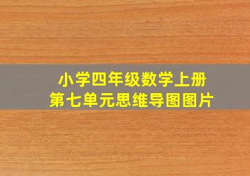 小学四年级数学上册第七单元思维导图图片