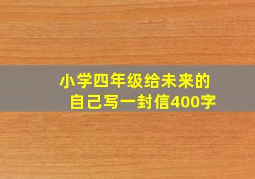 小学四年级给未来的自己写一封信400字