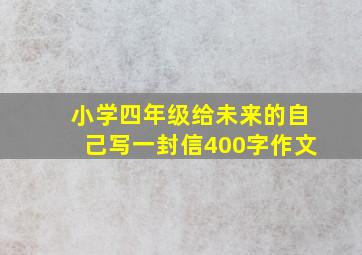 小学四年级给未来的自己写一封信400字作文