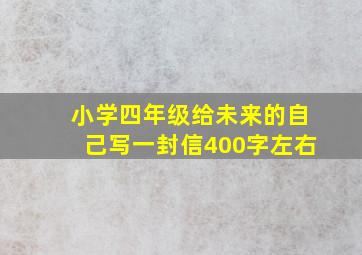 小学四年级给未来的自己写一封信400字左右