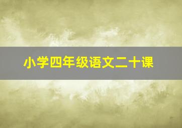 小学四年级语文二十课