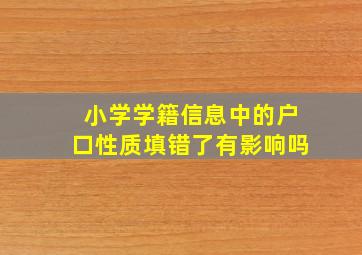 小学学籍信息中的户口性质填错了有影响吗