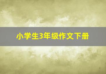 小学生3年级作文下册