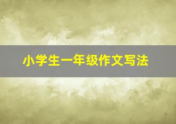 小学生一年级作文写法