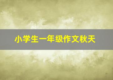 小学生一年级作文秋天