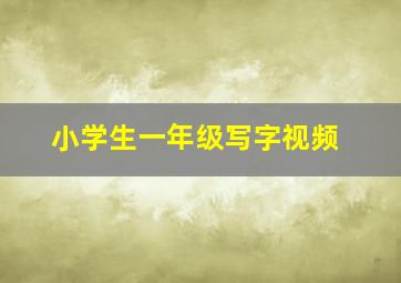 小学生一年级写字视频