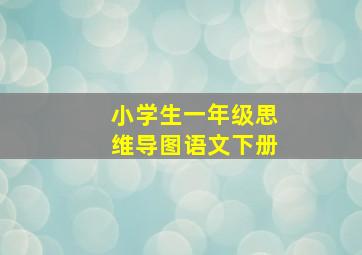 小学生一年级思维导图语文下册