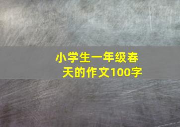 小学生一年级春天的作文100字