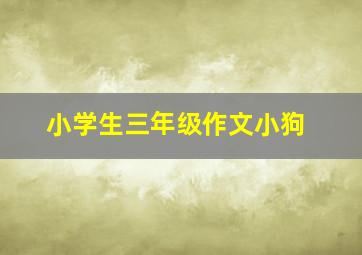 小学生三年级作文小狗