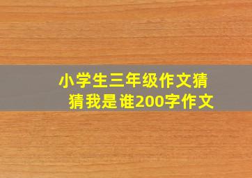 小学生三年级作文猜猜我是谁200字作文