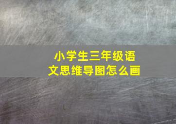 小学生三年级语文思维导图怎么画