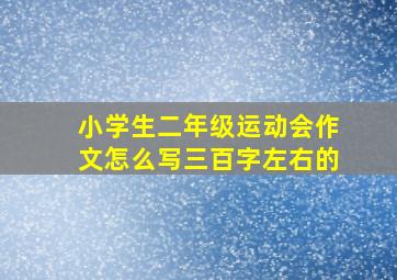 小学生二年级运动会作文怎么写三百字左右的