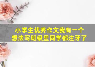 小学生优秀作文我有一个想法写班级里同学都注牙了