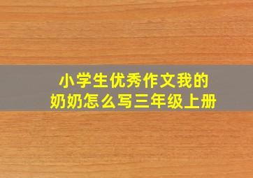 小学生优秀作文我的奶奶怎么写三年级上册