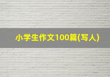 小学生作文100篇(写人)