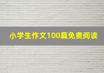 小学生作文100篇免费阅读